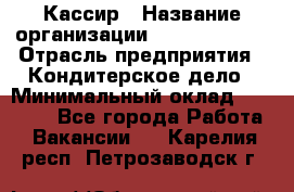 Кассир › Название организации ­ Burger King › Отрасль предприятия ­ Кондитерское дело › Минимальный оклад ­ 30 000 - Все города Работа » Вакансии   . Карелия респ.,Петрозаводск г.